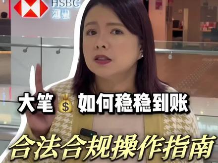 内地大笔💰转向香港🇭🇰攻略
合规安心最重要
#香港保险 #跨境汇款