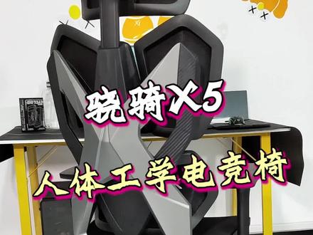 长时间久坐办公玩游戏的男生,是时候换一把人体工学电竞椅了!#骁骑 #骁骑电竞椅 #骁骑x5
