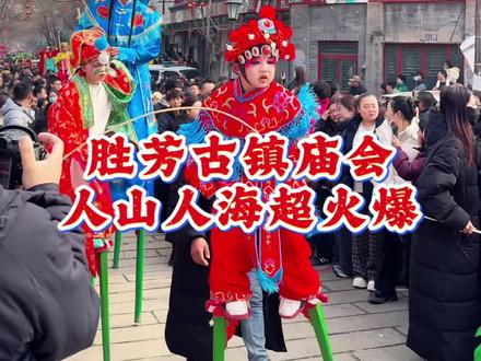 2026胜芳元宵花会人山人海超火爆,高跷、武术、舞龙、舞狮… #非遗传承 #胜芳花会 #民俗文化 #旅行推荐官 #文安公益妞妞久久