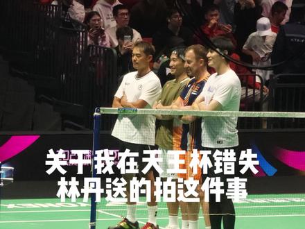 关于我错失林丹亲自送的拍这件事#天王杯 #林丹 #齐小凯制作 #羽毛球