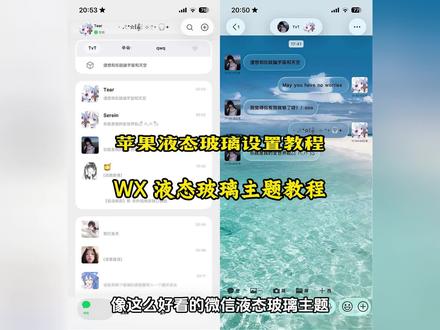iphone液态玻璃怎么设置,苹果微信液态玻璃教程,液态玻璃微信教程 #液态玻璃 #微信主题 ios26液态玻璃开关在哪 苹果气泡壁纸怎么设置 苹果微信液态玻璃 透明玻璃壁纸教程 主题液态玻璃教程 苹果液态玻璃效果怎么打开 微信玻璃主题 透明玻璃壁纸 气泡主题壁纸定制教程