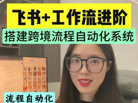 飞书工作流+跨境 进阶组合来了! 1分钟学会用飞书,搭建跨境流程自动化系统,AI 自动选品,同步多维表格!#飞书 #多维表格 #效率神器#干货分享 #跨境
