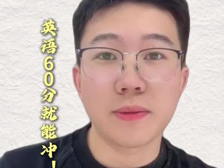 想补录的可以留下你的英语分数#湖北专升本