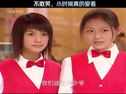 #阿信摔下舞台 不敢笑,小时候真的爱看#鹅滴神片#流星花园#f4