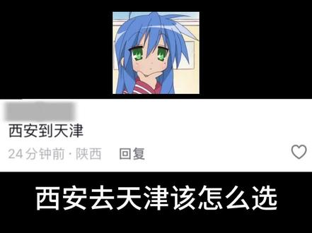 西安去天津你会如何选择票价?#火车