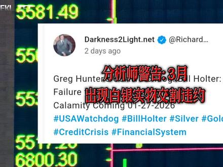 贵金属分析师BillHolter最新警告称,纽约商品交易所(COMEX)可能最早在2026年3月出现白银实物交割违约 #金融 #白银 #COMEX #贵金属