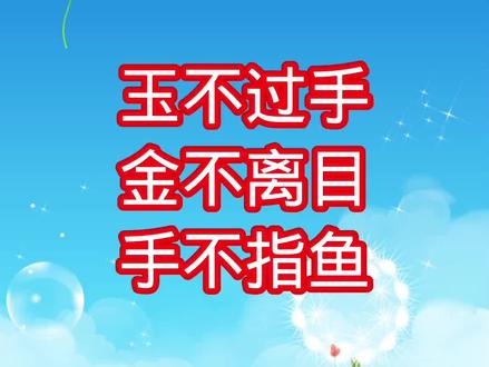 玉不过手 金不离目 手不指鱼