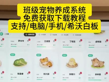 《希灵宝库》免费希沃班级宠物乐园下载方法 ourteacher班级宠物乐园详细下载使用教程 #班级宠物 #班级宠物乐园 #班级养宠物 #ourteacher班级宠物园 #创作者扶持计划
希沃班级宠物乐园怎么下载
班级宠物乐园电脑怎么下载
班级宠物乐园如何在希沃白板上打开《希灵宝库》