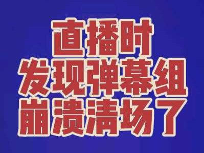 2026年5月8日在河北省唐山市丰润区纺织小区312楼直播时发现弹幕组崩溃清场了…