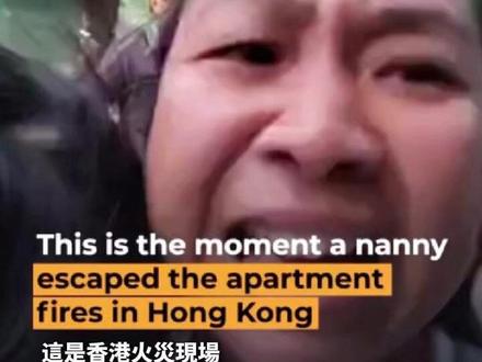 香港大埔宏福苑5级大火,外佣抱婴儿狂跑23楼成功逃生,撤离途中还开直播提醒其他住户快跑!外佣直言,“我很害怕,因为我怀里还抱着宝宝”#香港火灾