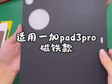 平板发热卡帧?这个散热壳让游戏稳到飞起! 内嵌紫铜片精准覆盖发热区,36颗隐藏磁铁牢牢吸住散热器,搭配高功率散热设备游戏更顺畅!#平板保护套 #一加pad3pro #一加padpro保护壳 #散热平板保护套 #散热平板壳