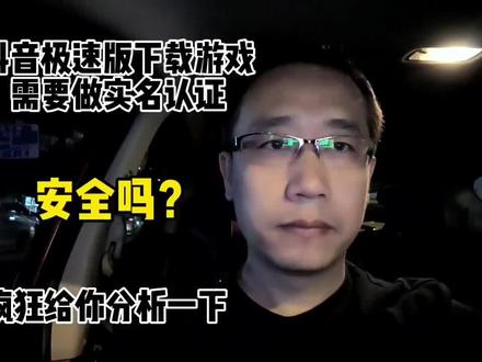 抖音极速版下载游戏需要做实名认证吗。安全吗?疯狂给你分析一下 #疯狂 #经验分享 #实名认证 #游戏 #抖音