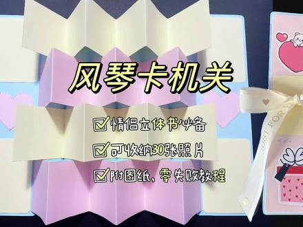 【教程】风琴卡机关——一起玩机关卡吧#立体书 #情侣礼物 #手帐小机关 #我的手工日常 #机关卡