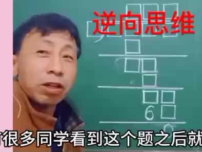 逆向思维解题 #数学思维 #小学奥数