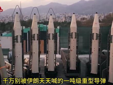 一夜扔下1000吨!伊朗的重型弹道导弹在美以面前有多尴尬 #时代的荣耀 #全球创作者计划 #零基础看懂全球 #春节世界观察 #军事科普