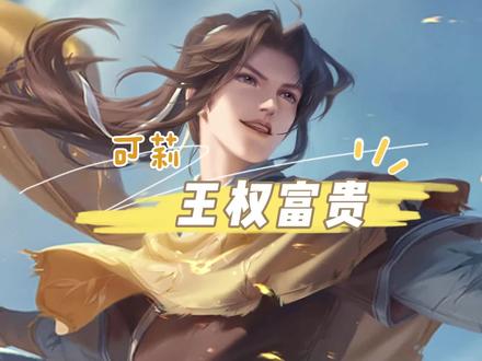 曜崽の王权富贵联动皮肤!来嘞~#王者 #原神 #可莉