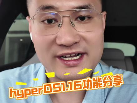 情绪价值拉满!小米车机重磅OTA1.16功能分享 情绪价值拉满!小米车机重磅OTA hyperOS1.16功能分享#小米汽车 #我和我的小米汽车 #雷军 #小米YU7 #小米汽车OTA