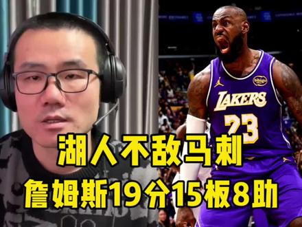 徐静雨:詹姆斯砍下19+15+8,41岁上演追身封盖+战斧隔扣科内特,湖人不敌马刺!#41岁詹姆斯迎面隔扣科内特 #41岁詹姆斯隔扣 #詹姆斯隔扣科内特 #马刺战胜湖人 #湖人无缘NBA杯四强