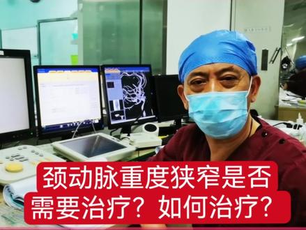 颈动脉重度狭窄是否需要治疗?如何治疗?#颈动脉狭窄 #医学科普