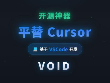 基于VSCode的开源神器,真正能平替Cursor!
#Void #开源 #VSCode #Cursor #AI编程 #程序员
