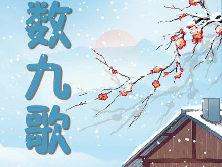 冬至过后开始数九,说说数九寒天的来历
《九九歌》
一九二九不出手,三九四九冰上走,
五九六九沿河看柳,七九河开,
八九雁来,九九加一九,犁牛遍地走。
经常听说数九寒天,
那什么是数九寒天呢?其实就是从冬至这一天,开始数九的。冬至,意思是冬天达到了极致,所以冬至这一天也被称为交九,此后,九天为一个单位,过九个九,也就是八十一天,出九日春暖花开。大家知道在中国的数字里面,九其实是一个至高的阳数,所以呢,用九来做衡量,中国人才有了冷在三九,热在三伏的说法。近些年来虽说气候有些异常。但只要节气到了,冰河依旧开,岸柳依旧青,大雁依旧归,“九九消寒歌”依旧唱,也并无过时之感。#数九 #九九歌 #冬至