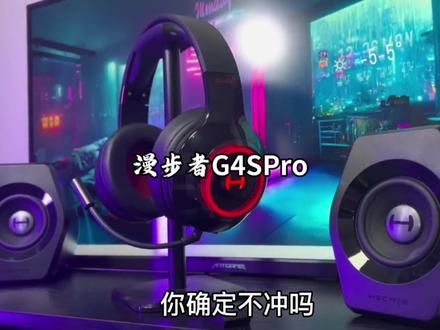 漫步者G4SPro2.4蓝牙无线7.1游戏耳机 头戴式双模电竞吃鸡耳麦#蓝牙耳机 #头戴式耳机 #电竞耳机 #数码科技