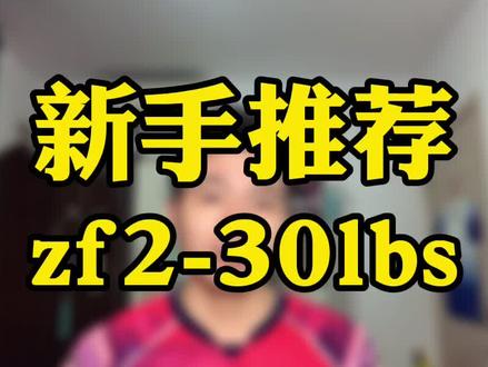 别问,问就是3U二姐夫,30磅 #羽毛球 @抖音小助手