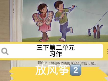放风筝的图画怎么写成好作文?从观察到动笔,一篇讲透!#看图写话 #三年级作文 #放风筝 #第二单元习作 #写作方法