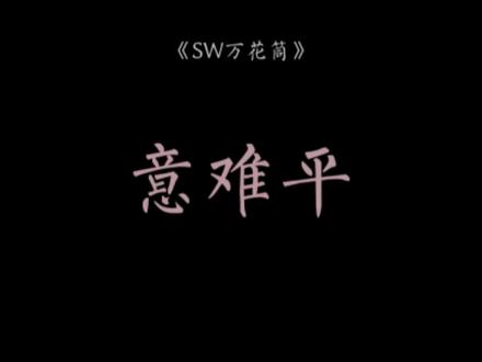 阮南烛选择离开,因为门外有林秋石;程一榭选择留下,因为门里有程千里#意难平 #广播剧 #虐心 #一榭千里