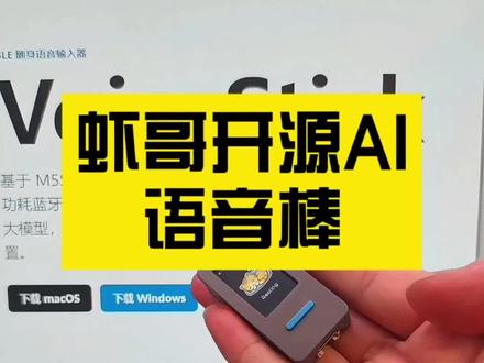 虾哥开源AI语音棒 继小智AI之后虾哥最近开源了一个叫做VoiceStick的项目,该项目基于M5Stack的StickS3通过BLE低功耗蓝牙连接macOS或Windows,并且接入豆包语音大模型,可以实时接收语音并转成文本输入到当前光标位置。这个和我之前所购买的语音输入键盘或鼠标很类似,但是它额外的增加了大模型翻译的这么一个功能。语音输入可以实时转换为文本并显示屏幕上的任意位置,例如我们给别人讲解PPT的时候就可以让它来充当我们的一个口述字幕或者进行翻译。大家如果有闲置的小智那么可以自行下载源码编译并进行简单的应用配置就能够使用该项目。下面就让我们一起来看看这个项目的实际效果以及注意事项吧。#小智 #豆包 #翻译 #m5stack #ESP32
