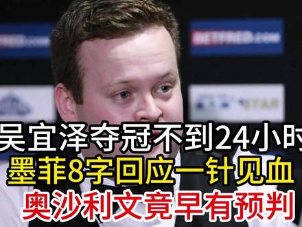 吴宜泽夺冠不到24小时,墨菲回应一针见血,奥沙利文早有预判 吴宜泽夺冠不到24小时,墨菲回应一针见血,奥沙利文早有预判#吴宜泽 #吴宜泽夺冠 #奥沙利文 #墨菲