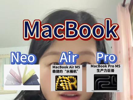 想买MacBook,但是Neo Air Pro傻傻分不清楚?
#Macbook #macbook怎么选 #史上最便宜macbook #macbookneo