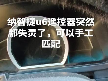 到店一台纳智捷u6车主描述遥控器突然打不开车门,可以机械钥匙打开,并且可以启动车辆,但是双闪一直闪,喇叭异响,重新匹配钥匙问题解决
