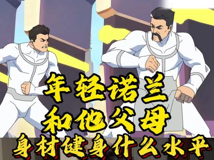 【无敌少侠第四季】诺兰和他父母的身材健身啥水平 #无敌少侠 #全能侠 #健身#抖音创作者激励计划#马克