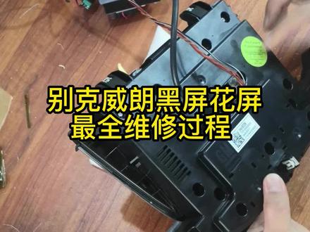 别克威朗显示屏维修全过程 /别克威朗君威君越显示屏闪屏花屏黑屏维修