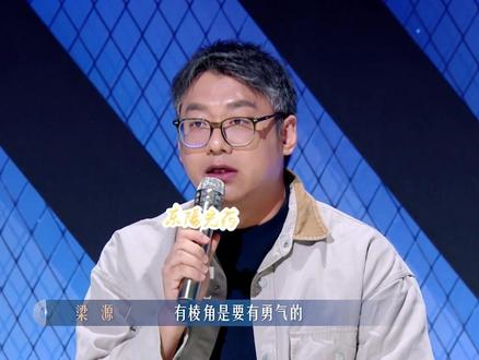 梁源锐评吴克群欢子《棱角》#有歌第二季 #浙江卫视有歌 #嘴笨的人急需一个吴克群