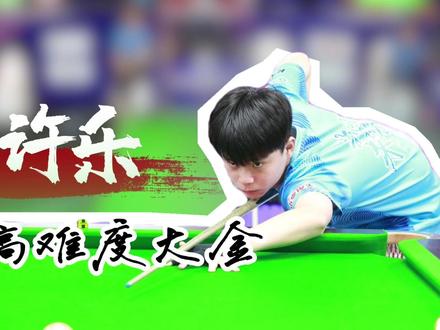 不是!这球型!你给拼出个大金来?!#台球 #独牙 #鲲联赛