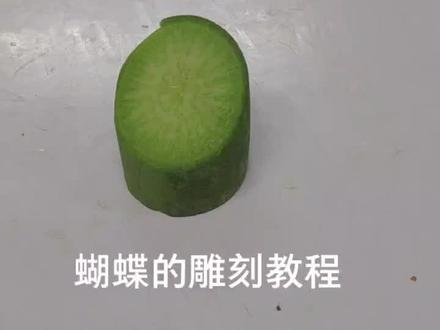 #食品雕刻 #教程 #抖出我的艺术 一个蝴蝶的雕刻教程分享给大家,谢谢大家的支持和关注。