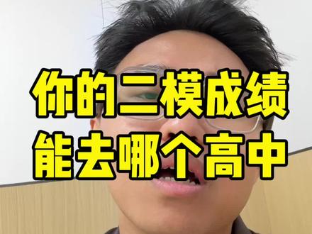 在南宁现在你的二模成绩能去到哪个高中? #南宁中考 #南宁钟老师 #南宁升学规划 #中考志愿填报 #中考等级划分