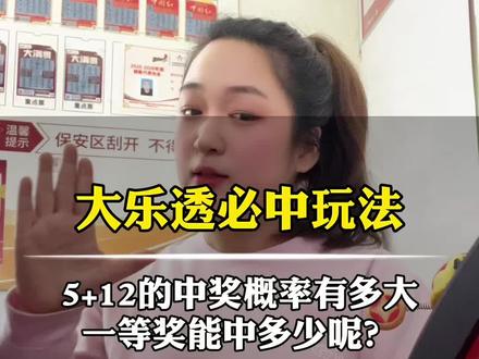 大乐透比重玩法之一,5+12复试中奖概率有多高#大乐透 #体彩 #日常分享 #体彩俏掌柜 #上热门 @DOU+小助手