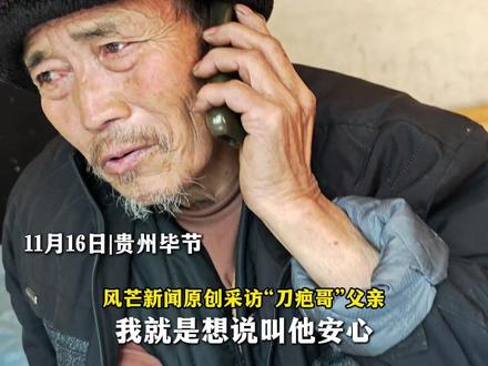 11月16日|贵州毕节 张家界七星山荒野求生挑战赛
强到可怕的“刀疤哥”背后的故事
打野技能源于小时候放牛经历
一次事故让他脸上留下“刀疤”
刀疤哥父亲:安心比赛 家里很好#荒野求生