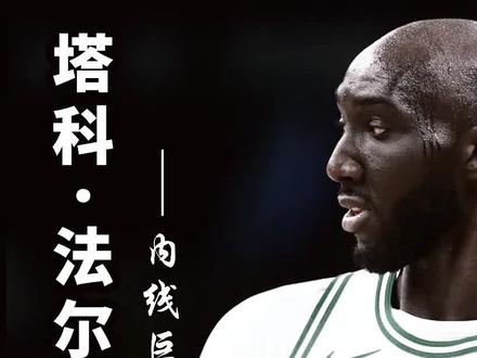 身高2米29,臂展2米50的内线怪兽,塔科法尔,为何在nba落选,他能在CBA起飞么#塔科法尔 #塔克法尔 #篮球印迹