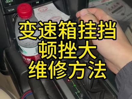 自动变速箱挂挡顿挫维修方法#汽车保养与维修 #变速箱顿挫 #途汇车坊