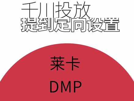 千川莱卡定向场景如何设置?#千川投放 #巨量千川运营 #千川投放技巧 #千川推广 #千川新手教学 #巨量千川投放 #付费流量