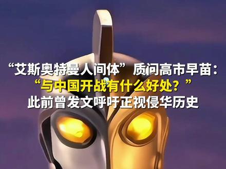 11月17日,曾出演日本特摄剧《艾斯奥特曼》人间体“北斗星司”的日本演员高峰圭二质问高市早苗:“与中国开战有什么好处?”此前曾在日本战败80周年当日发文呼吁正视侵华历史。