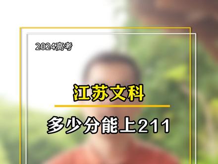 在江苏文科多少分能上211