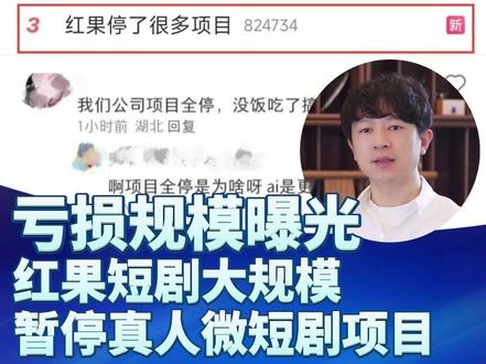 红果大洗牌:亏损曝光,真人短剧被迫停摆,利好AI短剧? #短剧 #漫剧 #红果短剧