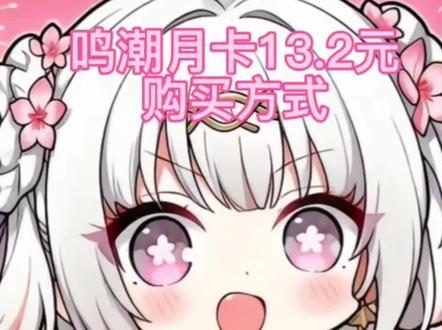 鸣潮月卡13.2元购买方式(看脸)#鸣潮 #支付宝蚂蚁阿福 #薅羊毛 #开眼界了 #鸣潮今汐