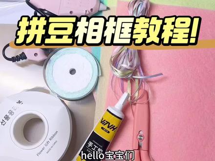 宝宝们请享用🤲🏻拼豆相框教程🫶🏻用的是VTVH胶水,低气味环保型慢干胶水,很适合在家做手工的新手宝宝#手工diy #拼豆 #不织布胶水 #VTVH #VTVH胶水
