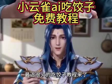 AI动漫人物吃饺子教程、小云雀AI动漫吃饺子、AI动漫新年吃饺子、AI动漫干饭特效、AI动漫吃饺子提示词、AI动漫吃饺子视频怎么做、动漫人物吃饺子AI生成、新年动漫吃饺子AI、即梦AI吃饺子教程、Seedance2.0动漫吃饺子、AI治愈系吃播动漫、动漫人物过年吃饺子、AI动漫干饭名场面、AI动漫年夜饭、宫崎骏风吃饺子、治愈系动漫吃饺子、AI动漫温馨过年、动漫吃饺子动态视频#小云雀AI #小云雀爆款马上成片#小云雀seedance#芯有云雀创作飞跃#凡人修仙传